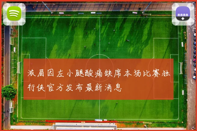 浓眉因左小腿酸痛缺席本场比赛独行侠官方发布最新消息