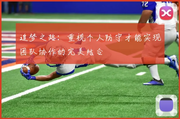 追梦之路：重视个人防守才能实现团队协作的完美结合