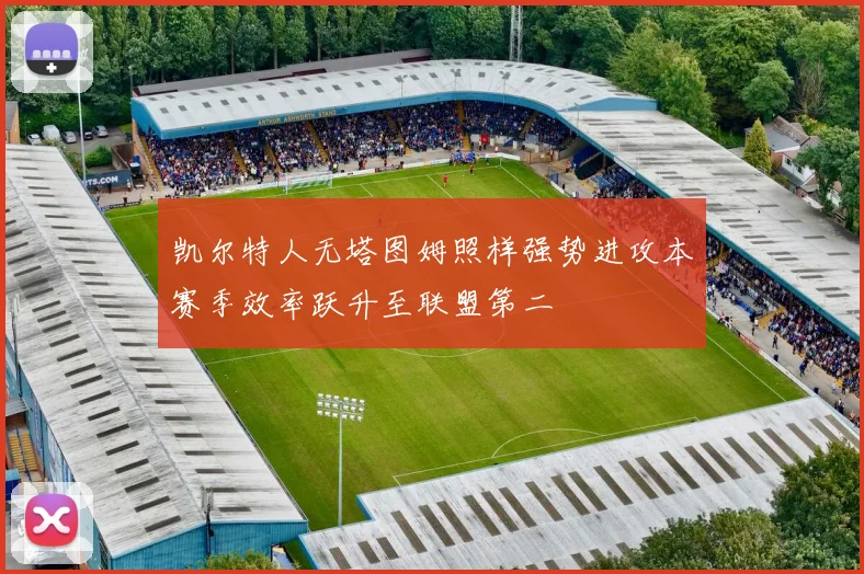 凯尔特人无塔图姆照样强势进攻本赛季效率跃升至联盟第二