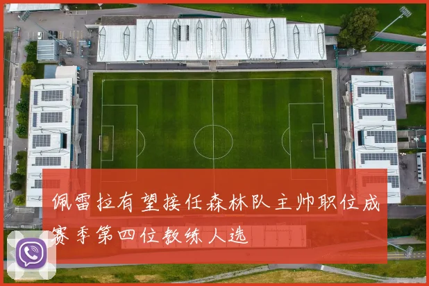 佩雷拉有望接任森林队主帅职位成赛季第四位教练人选