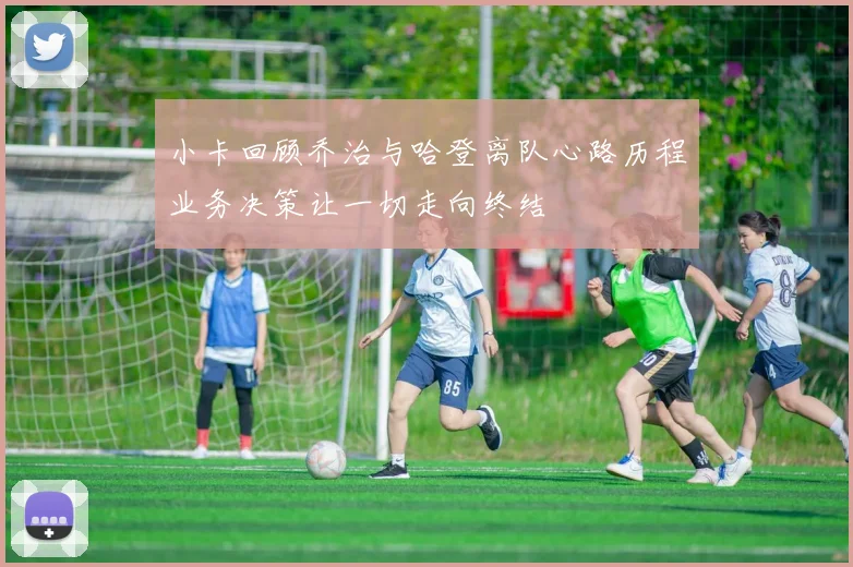 小卡回顾乔治与哈登离队心路历程业务决策让一切走向终结