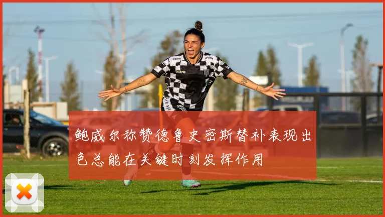 鲍威尔称赞德鲁史密斯替补表现出色总能在关键时刻发挥作用