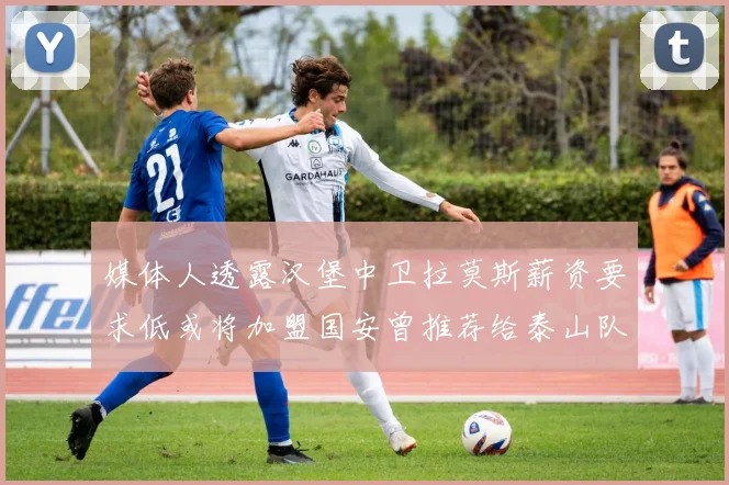 媒体人透露汉堡中卫拉莫斯薪资要求低或将加盟国安曾推荐给泰山队