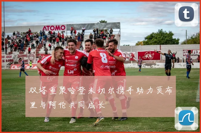 双塔重聚哈登米切尔携手助力莫布里与阿伦共同成长
