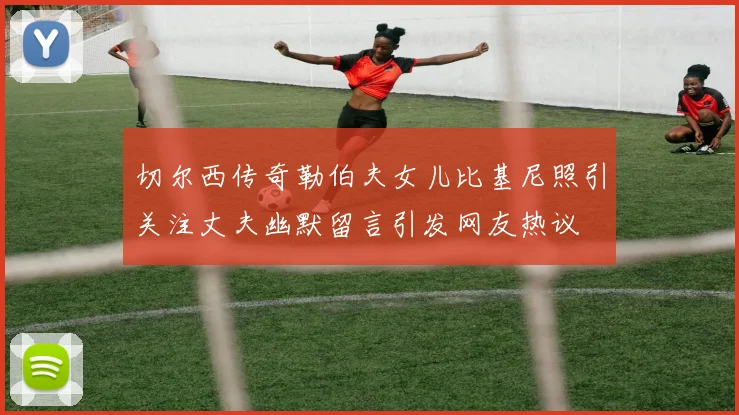 切尔西传奇勒伯夫女儿比基尼照引关注丈夫幽默留言引发网友热议