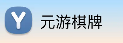 元游棋牌 Logo