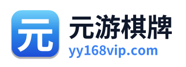 元游棋牌